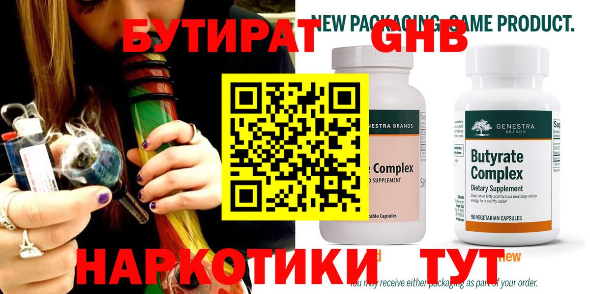 БУТИРАТ Butirat Жигулёвск
