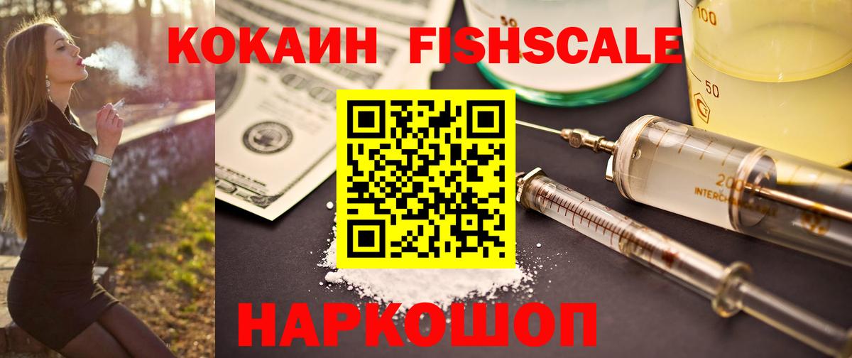 КОКАИН Fish Scale Жигулёвск